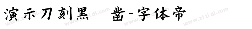 演示刀刻黑 凿字体转换